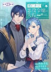 死にかけ悪役令嬢の失踪〜改心しても無駄だったので初恋の人がさらってくれました〜【単話】 23