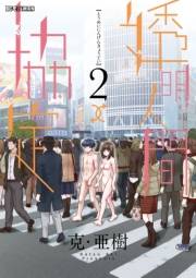 【期間限定　無料お試し版　閲覧期限2024年10月3日】透明人間↑↓協定　2