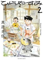 【期間限定　無料お試し版　閲覧期限2024年10月3日】ひらやすみ 2