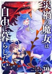 災禍の魔女は自由に暮らしたい【単話】 30