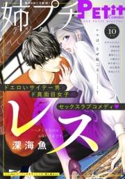 姉プチデジタル 2024年10月号（2024年9月6日発売）【電子版特典付き】