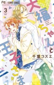 【期間限定　無料お試し版　閲覧期限2024年10月10日】大福ちゃんと王子さま【マイクロ】 3