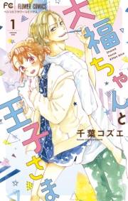 【期間限定　無料お試し版　閲覧期限2024年10月10日】大福ちゃんと王子さま 1