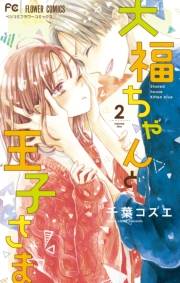 【期間限定　無料お試し版　閲覧期限2024年10月10日】大福ちゃんと王子さま 2