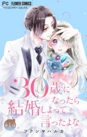 【期間限定　無料お試し版　閲覧期限2024年10月10日】30歳になったら結婚しよって言ったよな【マイクロ】 1