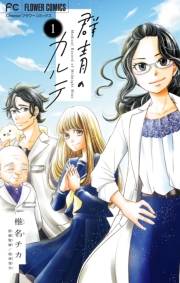 【期間限定　無料お試し版　閲覧期限2024年10月10日】群青のカルテ【マイクロ】 1