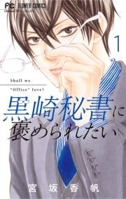 【期間限定　無料お試し版　閲覧期限2024年10月10日】黒崎秘書に褒められたい 1