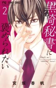 【期間限定　無料お試し版　閲覧期限2024年10月10日】黒崎秘書に褒められたい 2