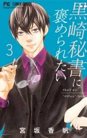 【期間限定　無料お試し版　閲覧期限2024年10月10日】黒崎秘書に褒められたい 3