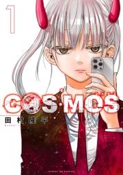 【期間限定　無料お試し版　閲覧期限2024年10月10日】COSMOS 1