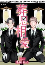 【期間限定　無料お試し版　閲覧期限2024年10月10日】葬思相愛【マイクロ】 2