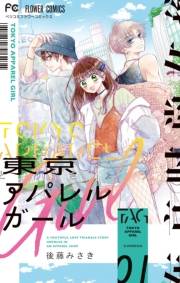 【期間限定　無料お試し版　閲覧期限2024年10月10日】東京アパレルガール 1