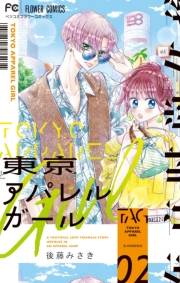 【期間限定　無料お試し版　閲覧期限2024年10月10日】東京アパレルガール 2