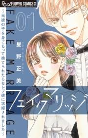 【期間限定　無料お試し版　閲覧期限2024年10月10日】フェイクマリッジ〜元彼の子を身ごもって捨てられたらセレブ彼に求婚されました〜【マイクロ】 1