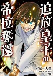 【期間限定　無料お試し版　閲覧期限2024年10月10日】追放皇子の帝位奪還 1