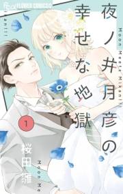 【期間限定　無料お試し版　閲覧期限2024年10月10日】夜ノ井月彦の幸せな地獄 1