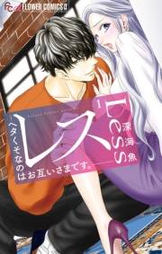 【期間限定　無料お試し版　閲覧期限2024年10月10日】レス―ヘタくそなのはお互いさまです。―【マイクロ】 1