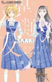 【期間限定　無料お試し版　閲覧期限2024年10月10日】異類の友 空木帆子よみきり集 1