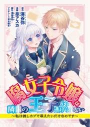 腐女子令嬢は隣国の王子から逃げられない〜私は推しカプで萌えたいだけなのです 21