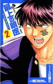 【期間限定　無料お試し版　閲覧期限2024年10月17日】最上の明医〜ザ・キング・オブ・ニート〜　2