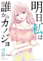 【期間限定　無料お試し版　閲覧期限2024年10月17日】明日、私は誰かのカノジョ 2