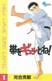 【期間限定　無料お試し版　閲覧期限2024年10月17日】帯をギュッとね！　1