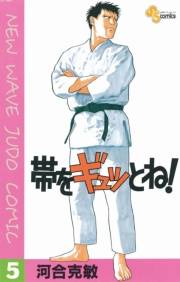 【期間限定　無料お試し版　閲覧期限2024年10月17日】帯をギュッとね！　5