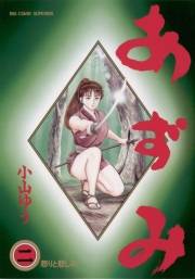 【期間限定　無料お試し版　閲覧期限2024年10月17日】あずみ　2