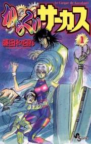 【期間限定　無料お試し版　閲覧期限2024年10月17日】からくりサーカス　1