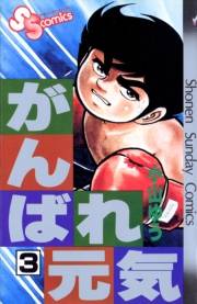 【期間限定　無料お試し版　閲覧期限2024年10月17日】がんばれ元気　3