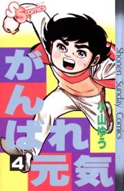 【期間限定　無料お試し版　閲覧期限2024年10月17日】がんばれ元気　4