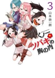 【期間限定　無料お試し版　閲覧期限2024年10月17日】くノ一ツバキの胸の内　3