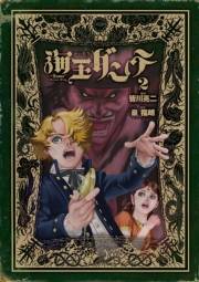 【期間限定　無料お試し版　閲覧期限2024年10月17日】海王ダンテ　2