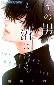 【期間限定　無料お試し版　閲覧期限2024年10月10日】その男、沼につき。【マイクロ】 2