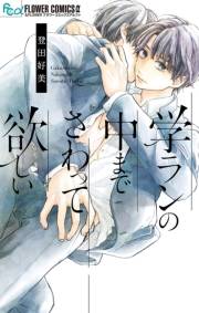 【期間限定　無料お試し版　閲覧期限2024年10月10日】学ランの中までさわって欲しい 1