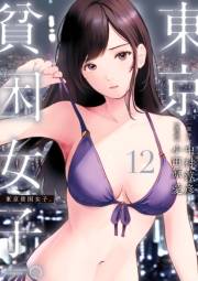 東京貧困女子。 12