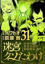 迷宮クソたわけ　奴隷少年悪意之迷宮冒険顛末 31