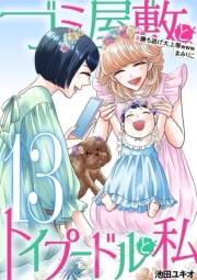 ゴミ屋敷とトイプードルと私 ＃勝ち逃げ大上等wwwまみりこ13