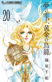 夢の雫、黄金の鳥籠　20