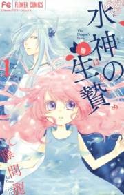 【期間限定　無料お試し版　閲覧期限2024年10月24日】水神の生贄　1