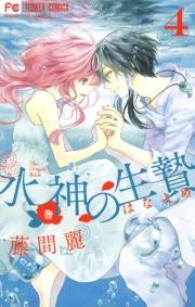 【期間限定　無料お試し版　閲覧期限2024年10月24日】水神の生贄　4