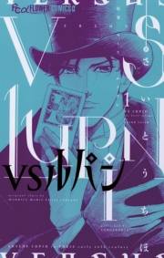 【期間限定　無料お試し版　閲覧期限2024年10月24日】ＶＳルパン 1