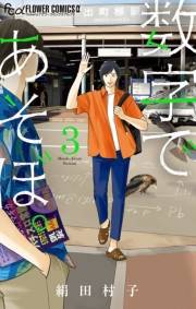 【期間限定　無料お試し版　閲覧期限2024年10月24日】数字であそぼ。 3