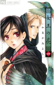 【期間限定　無料お試し版　閲覧期限2024年10月24日】女王の花　4