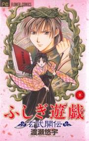 【期間限定　無料お試し版　閲覧期限2024年10月24日】ふしぎ遊戯 玄武開伝 1