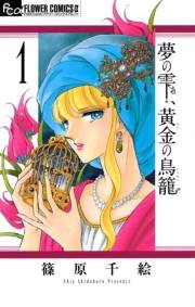 【期間限定　無料お試し版　閲覧期限2024年10月24日】夢の雫、黄金の鳥籠　1