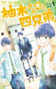 【期間限定　無料お試し版　閲覧期限2024年10月24日】柚木さんちの四兄弟。 1