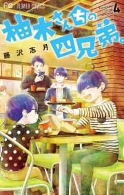 【期間限定　無料お試し版　閲覧期限2024年10月24日】柚木さんちの四兄弟。 4【描き下ろし特典ペーパー付き】