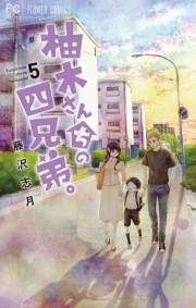 【期間限定　無料お試し版　閲覧期限2024年10月24日】柚木さんちの四兄弟。 5