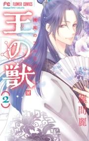 【期間限定　無料お試し版　閲覧期限2024年10月24日】王の獣〜掩蔽のアルカナ〜 2